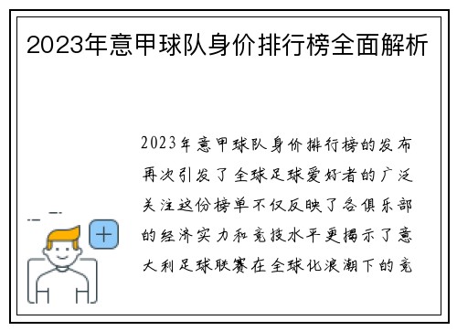 2023年意甲球队身价排行榜全面解析