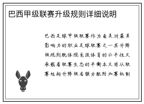巴西甲级联赛升级规则详细说明