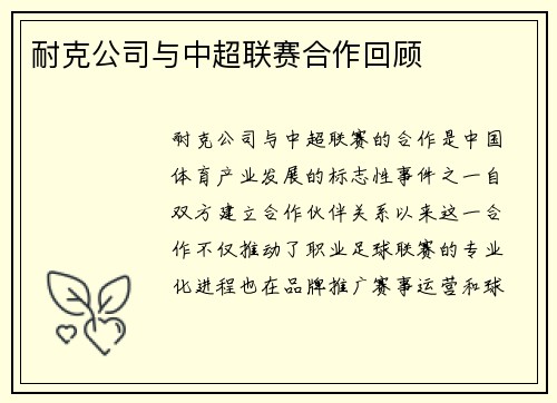 耐克公司与中超联赛合作回顾