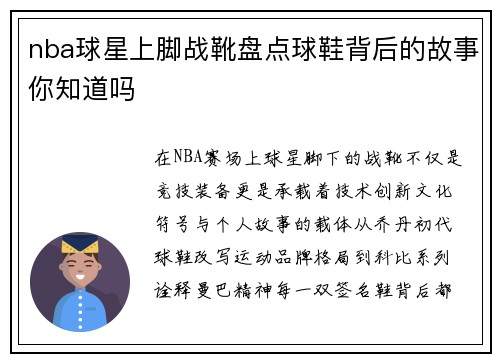 nba球星上脚战靴盘点球鞋背后的故事你知道吗