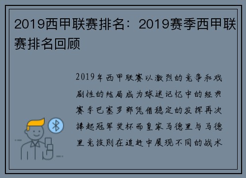 2019西甲联赛排名：2019赛季西甲联赛排名回顾