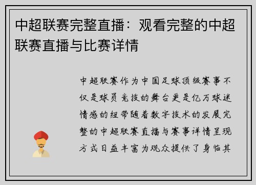 中超联赛完整直播：观看完整的中超联赛直播与比赛详情