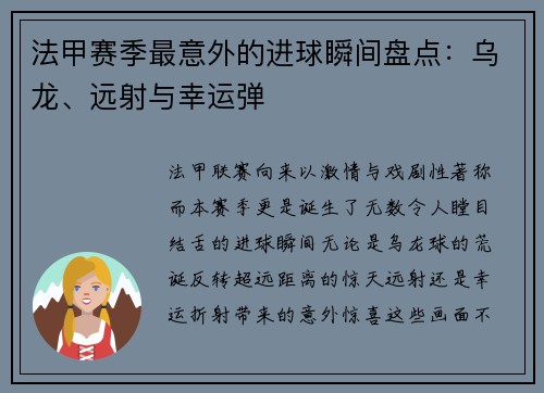 法甲赛季最意外的进球瞬间盘点：乌龙、远射与幸运弹