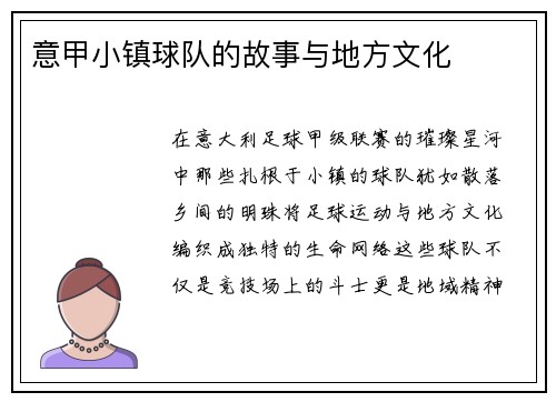 意甲小镇球队的故事与地方文化