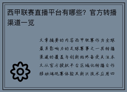 西甲联赛直播平台有哪些？官方转播渠道一览