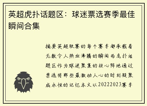 英超虎扑话题区：球迷票选赛季最佳瞬间合集