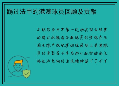 踢过法甲的港澳球员回顾及贡献