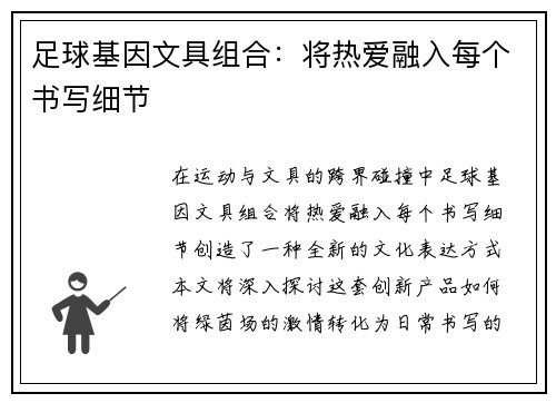 足球基因文具组合：将热爱融入每个书写细节