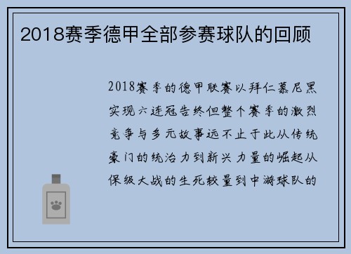 2018赛季德甲全部参赛球队的回顾