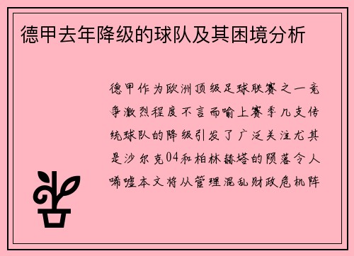 德甲去年降级的球队及其困境分析
