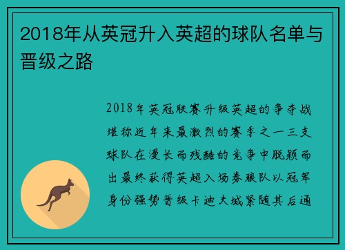2018年从英冠升入英超的球队名单与晋级之路