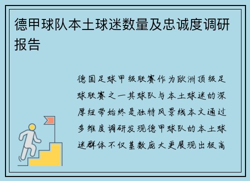 德甲球队本土球迷数量及忠诚度调研报告
