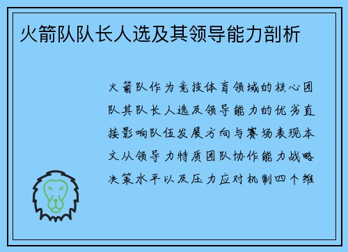 火箭队队长人选及其领导能力剖析