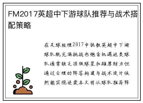 FM2017英超中下游球队推荐与战术搭配策略