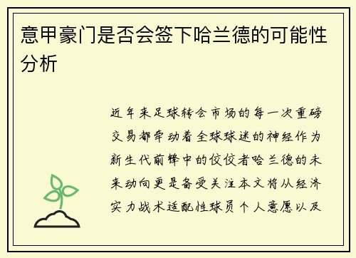 意甲豪门是否会签下哈兰德的可能性分析