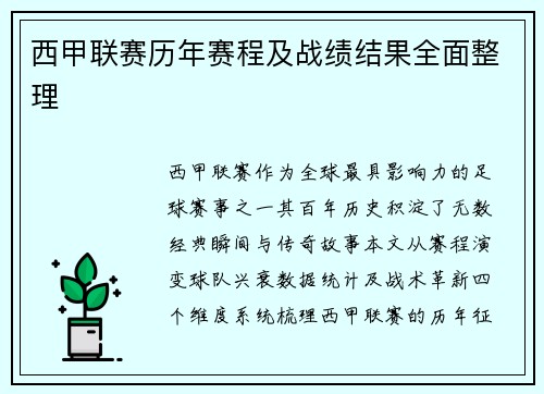 西甲联赛历年赛程及战绩结果全面整理