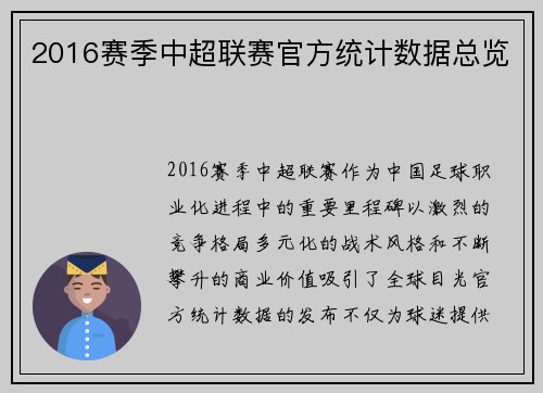 2016赛季中超联赛官方统计数据总览