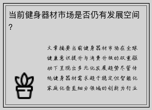 当前健身器材市场是否仍有发展空间？