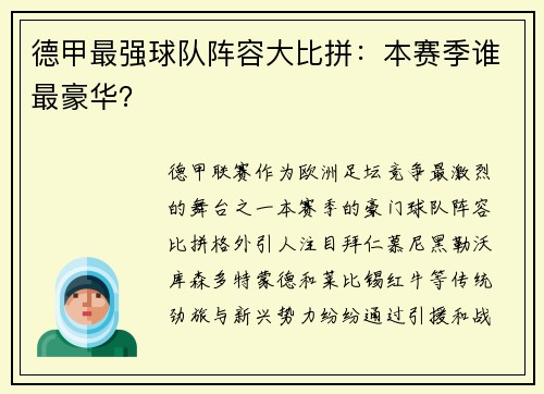 德甲最强球队阵容大比拼：本赛季谁最豪华？