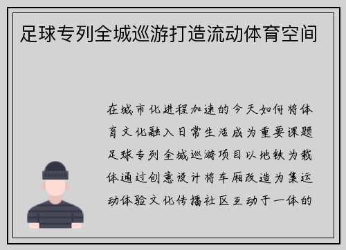 足球专列全城巡游打造流动体育空间