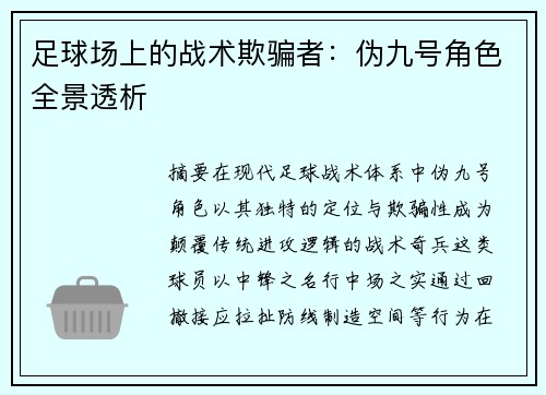 足球场上的战术欺骗者：伪九号角色全景透析