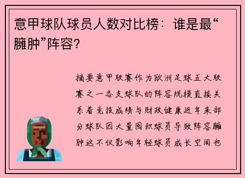 意甲球队球员人数对比榜：谁是最“臃肿”阵容？