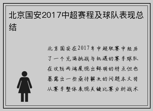 北京国安2017中超赛程及球队表现总结