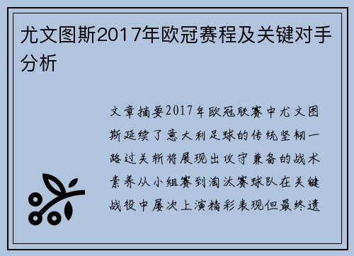 尤文图斯2017年欧冠赛程及关键对手分析