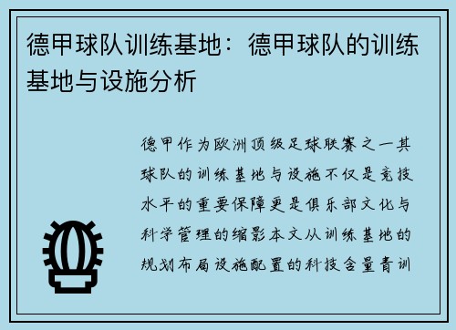 德甲球队训练基地：德甲球队的训练基地与设施分析