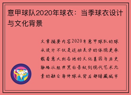 意甲球队2020年球衣：当季球衣设计与文化背景