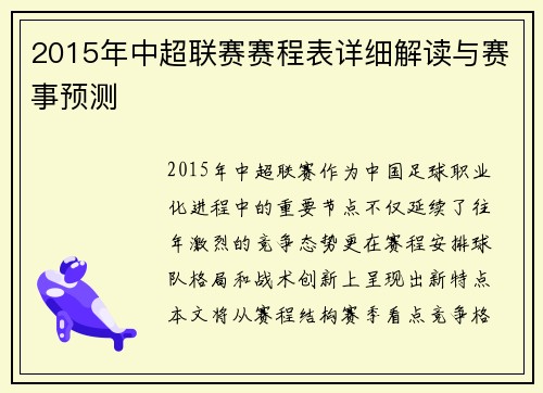 2015年中超联赛赛程表详细解读与赛事预测