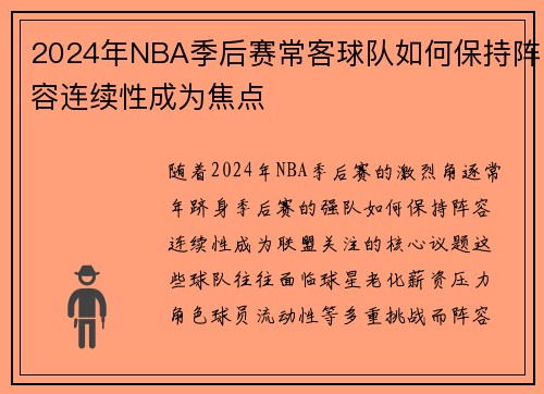 2024年NBA季后赛常客球队如何保持阵容连续性成为焦点
