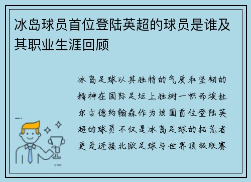 冰岛球员首位登陆英超的球员是谁及其职业生涯回顾