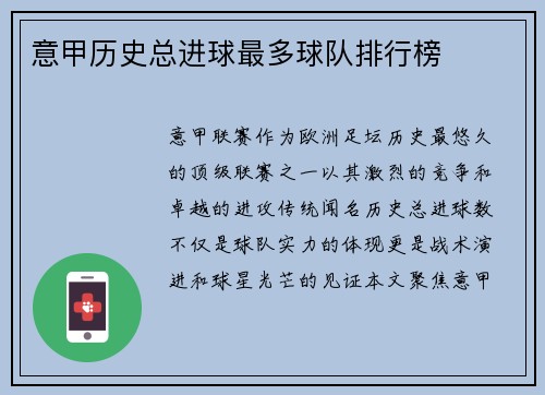 意甲历史总进球最多球队排行榜