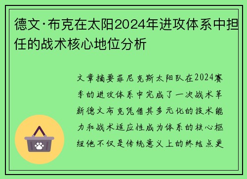 德文·布克在太阳2024年进攻体系中担任的战术核心地位分析