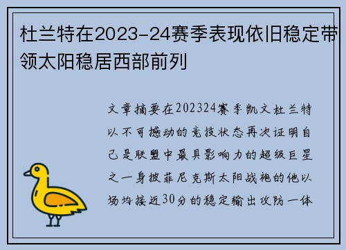 杜兰特在2023-24赛季表现依旧稳定带领太阳稳居西部前列
