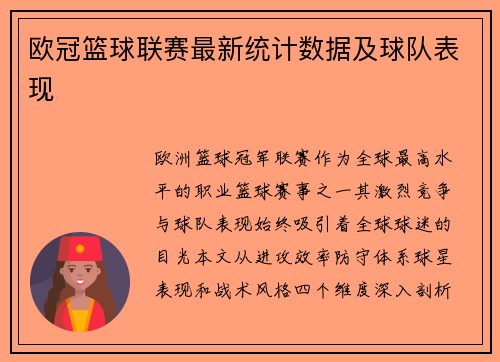 欧冠篮球联赛最新统计数据及球队表现
