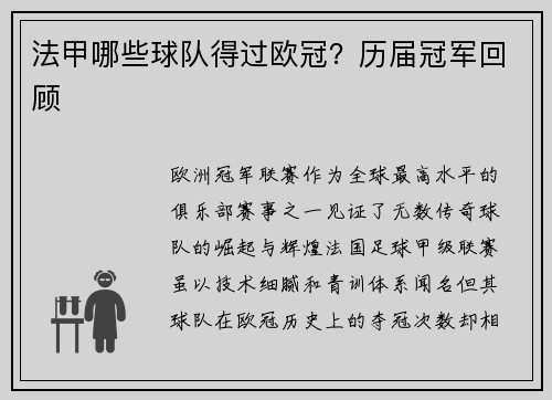 法甲哪些球队得过欧冠？历届冠军回顾