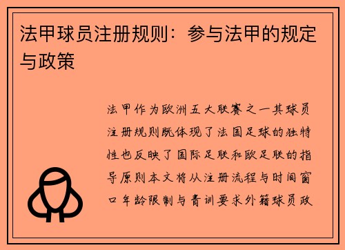 法甲球员注册规则：参与法甲的规定与政策