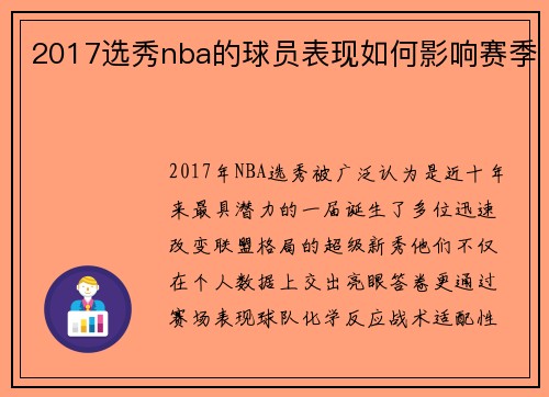 2017选秀nba的球员表现如何影响赛季