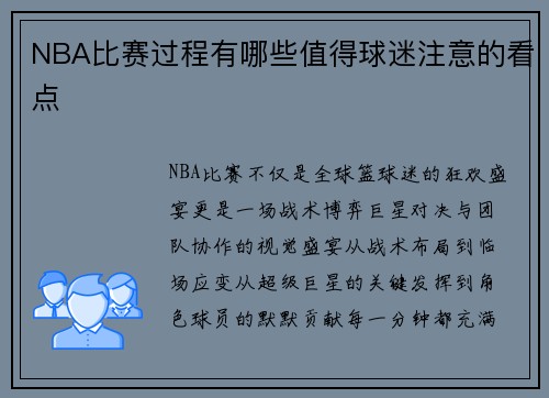 NBA比赛过程有哪些值得球迷注意的看点