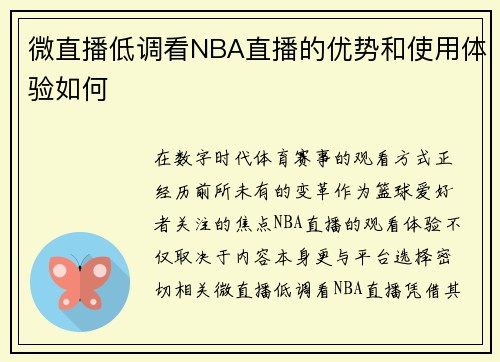 微直播低调看NBA直播的优势和使用体验如何