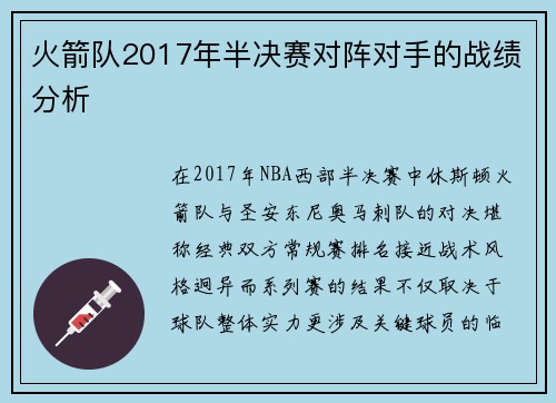 火箭队2017年半决赛对阵对手的战绩分析