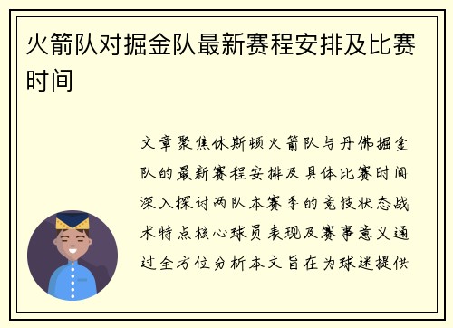 火箭队对掘金队最新赛程安排及比赛时间