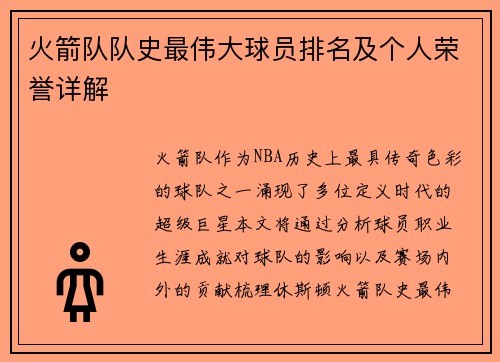 火箭队队史最伟大球员排名及个人荣誉详解