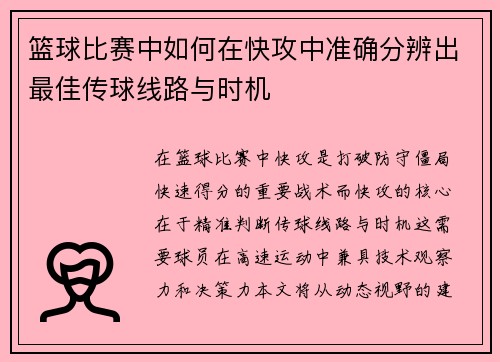 篮球比赛中如何在快攻中准确分辨出最佳传球线路与时机