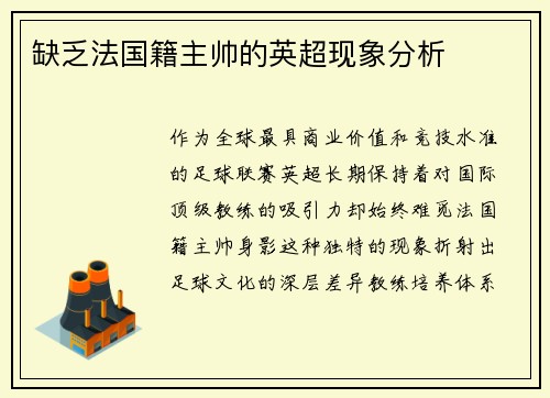 缺乏法国籍主帅的英超现象分析