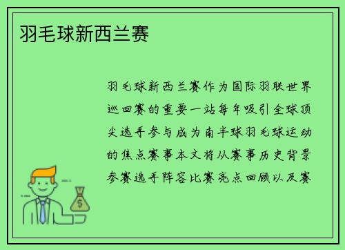 羽毛球新西兰赛