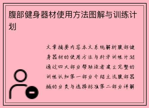 腹部健身器材使用方法图解与训练计划