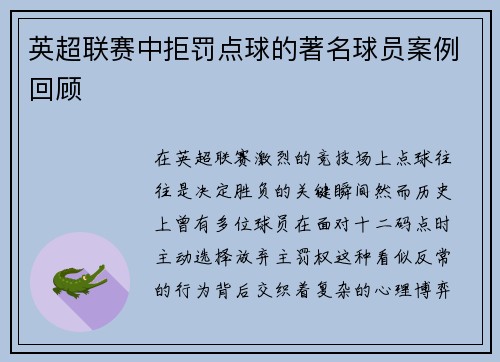 英超联赛中拒罚点球的著名球员案例回顾